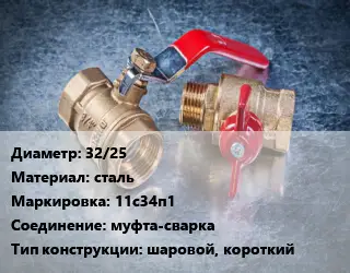 Кран металлический 32/25 сталь 11с34п1 муфта-сварка шаровой, короткий